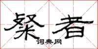 范连陞粲者隶书怎么写