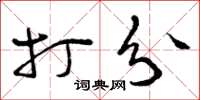 曾庆福打分草书怎么写