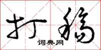曾庆福打稿草书怎么写