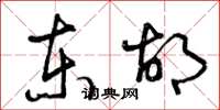 曾庆福东胡草书怎么写