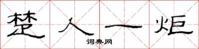 范连陞楚人一炬隶书怎么写