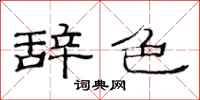 范连陞辞色隶书怎么写