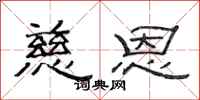 范连陞慈恩隶书怎么写
