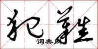 曾庆福犯难草书怎么写