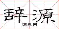 范连陞辞源隶书怎么写