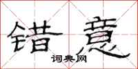 范连陞错意隶书怎么写
