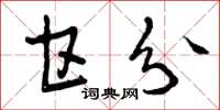 曾庆福甘分草书怎么写