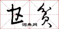 曾庆福甘贫草书怎么写