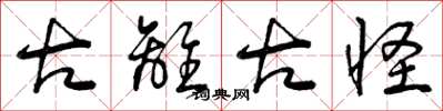 曾庆福古离古怪草书怎么写