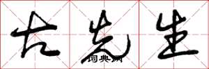 曾庆福古先生草书怎么写