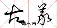 曾庆福古义草书怎么写