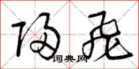 曾庆福归飞草书怎么写