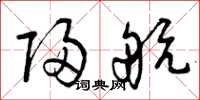曾庆福归航草书怎么写