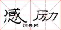 范连陞感励隶书怎么写