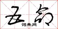曾庆福五命草书怎么写