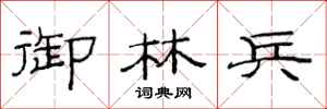 范连陞御林兵隶书怎么写