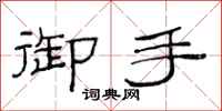 范连陞御手隶书怎么写
