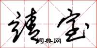 朱锡荣靖室草书怎么写