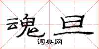 范连陞魂旦隶书怎么写
