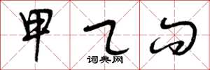 曾庆福甲乙问草书怎么写