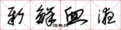 朱锡荣新鲜血液草书怎么写