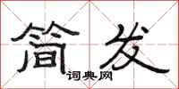 范连陞简发隶书怎么写