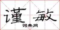 范连陞谨敏隶书怎么写