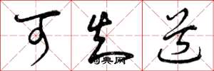 曾庆福可知道草书怎么写