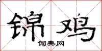 范连陞锦鸡隶书怎么写