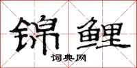 范连陞锦鲤隶书怎么写