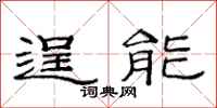范连陞逞能隶书怎么写