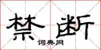 范连陞禁断隶书怎么写