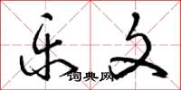曾庆福乐文草书怎么写