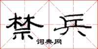 范连陞禁兵隶书怎么写
