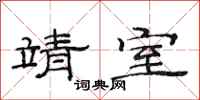 范连陞靖室隶书怎么写