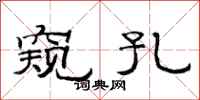 范连陞窥孔隶书怎么写