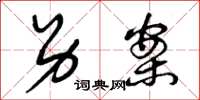 曾庆福另案草书怎么写