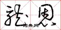 曾庆福龙恩草书怎么写