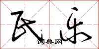 曾庆福民乐草书怎么写