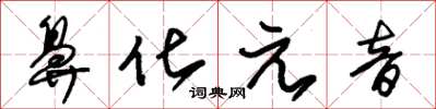 朱锡荣鼻化元音草书怎么写