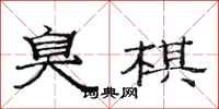 范连陞臭棋隶书怎么写