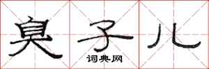 范连陞臭子儿隶书怎么写