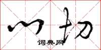 曾庆福心切草书怎么写