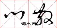 曾庆福心散草书怎么写