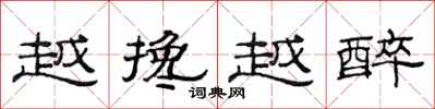 范连陞越搀越醉隶书怎么写