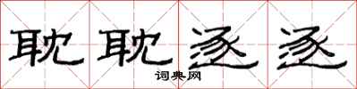 范连陞耽耽逐逐隶书怎么写