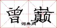 范连陞曾巅隶书怎么写