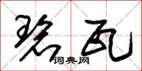 朱锡荣碧瓦草书怎么写