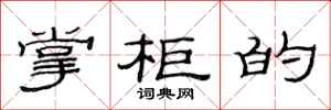范连陞掌柜的隶书怎么写
