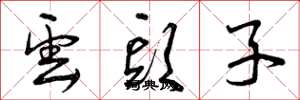 曾庆福云头子草书怎么写